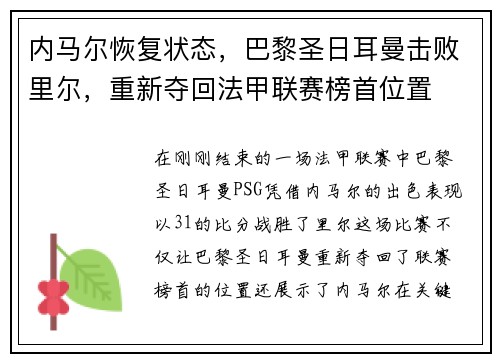 内马尔恢复状态，巴黎圣日耳曼击败里尔，重新夺回法甲联赛榜首位置