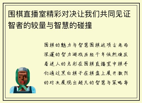 围棋直播室精彩对决让我们共同见证智者的较量与智慧的碰撞