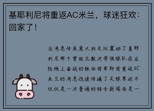 基耶利尼将重返AC米兰，球迷狂欢：回家了！