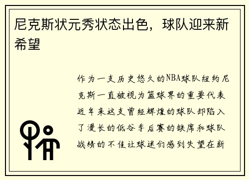尼克斯状元秀状态出色，球队迎来新希望