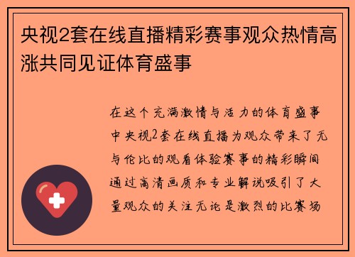 央视2套在线直播精彩赛事观众热情高涨共同见证体育盛事