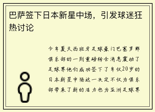 巴萨签下日本新星中场，引发球迷狂热讨论