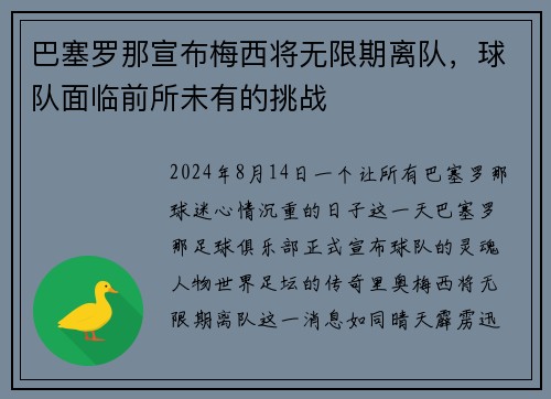 巴塞罗那宣布梅西将无限期离队，球队面临前所未有的挑战
