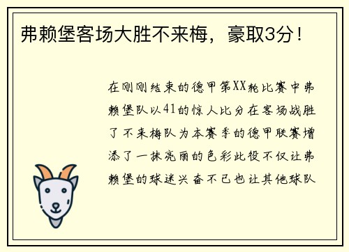 弗赖堡客场大胜不来梅，豪取3分！
