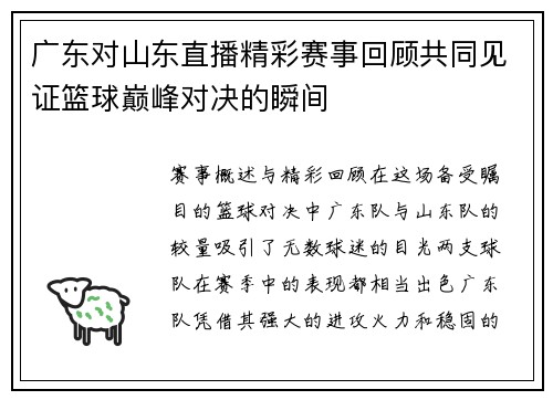 广东对山东直播精彩赛事回顾共同见证篮球巅峰对决的瞬间