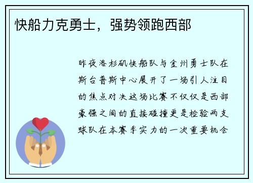 快船力克勇士，强势领跑西部
