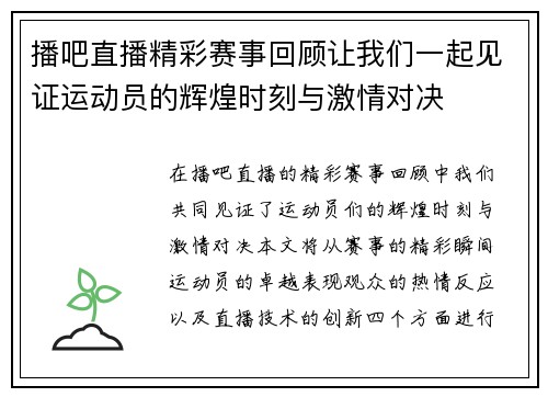 播吧直播精彩赛事回顾让我们一起见证运动员的辉煌时刻与激情对决