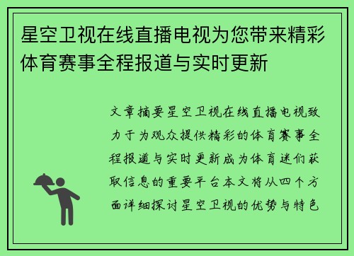 星空卫视在线直播电视为您带来精彩体育赛事全程报道与实时更新