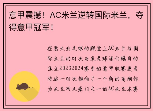 意甲震撼！AC米兰逆转国际米兰，夺得意甲冠军！