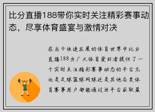 比分直播188带你实时关注精彩赛事动态，尽享体育盛宴与激情对决