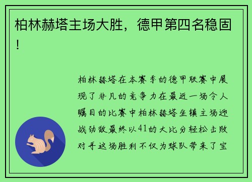 柏林赫塔主场大胜，德甲第四名稳固！