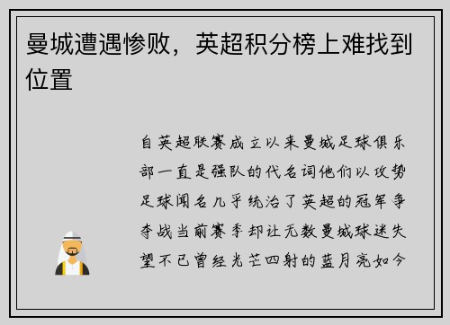 曼城遭遇惨败，英超积分榜上难找到位置
