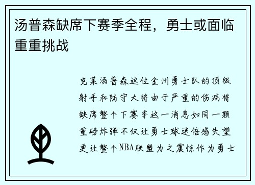 汤普森缺席下赛季全程，勇士或面临重重挑战