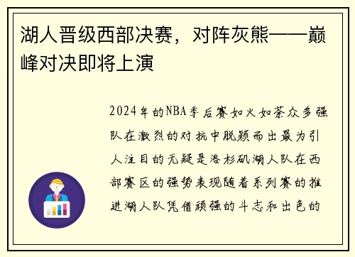 湖人晋级西部决赛，对阵灰熊——巅峰对决即将上演