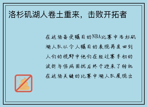 洛杉矶湖人卷土重来，击败开拓者