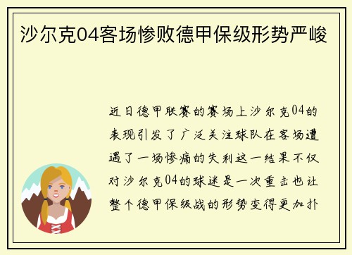 沙尔克04客场惨败德甲保级形势严峻