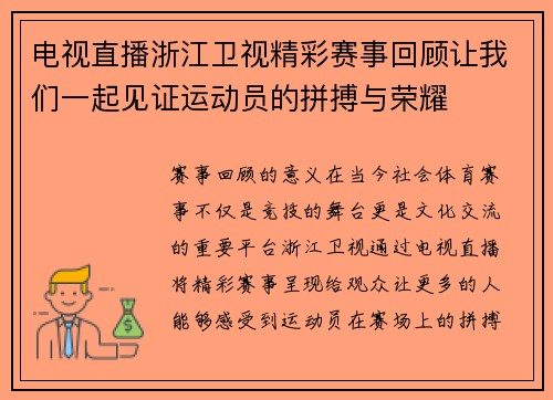 电视直播浙江卫视精彩赛事回顾让我们一起见证运动员的拼搏与荣耀