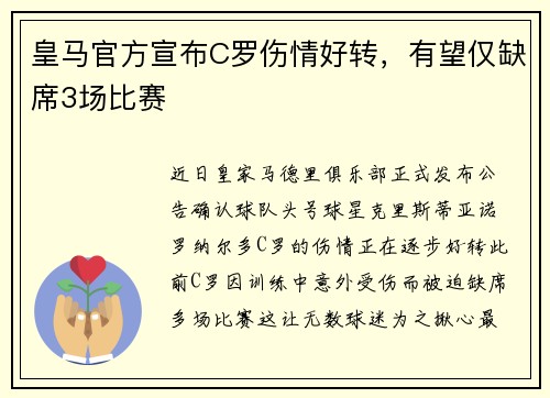 皇马官方宣布C罗伤情好转，有望仅缺席3场比赛