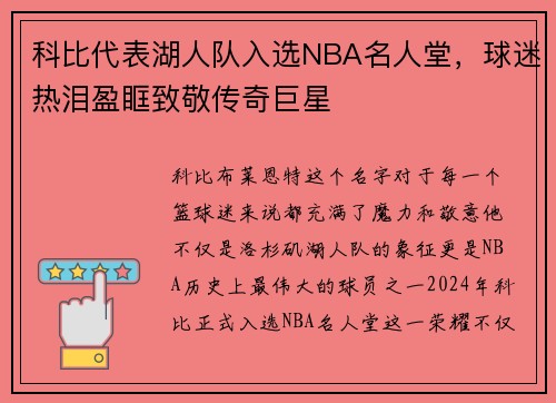 科比代表湖人队入选NBA名人堂，球迷热泪盈眶致敬传奇巨星