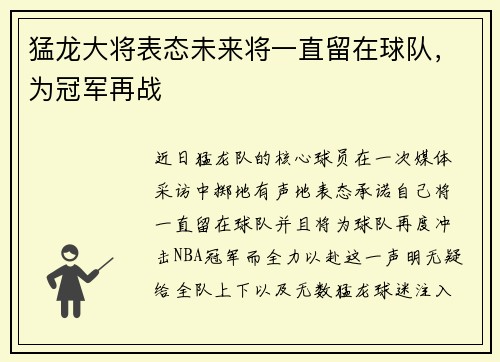 猛龙大将表态未来将一直留在球队，为冠军再战