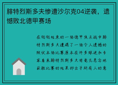 腓特烈斯多夫惨遭沙尔克04逆袭，遗憾败北德甲赛场