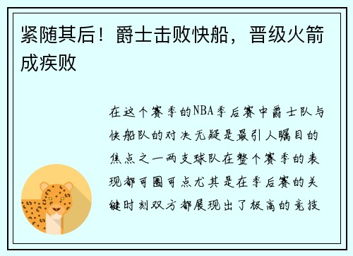 紧随其后！爵士击败快船，晋级火箭成疾败