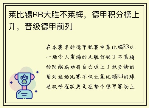 莱比锡RB大胜不莱梅，德甲积分榜上升，晋级德甲前列
