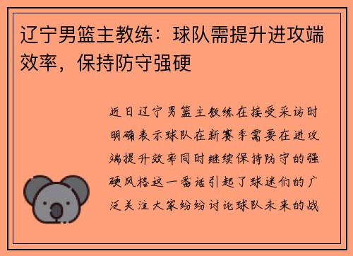 辽宁男篮主教练：球队需提升进攻端效率，保持防守强硬
