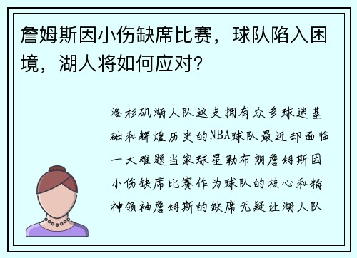 詹姆斯因小伤缺席比赛，球队陷入困境，湖人将如何应对？