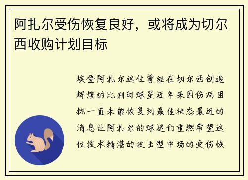 阿扎尔受伤恢复良好，或将成为切尔西收购计划目标