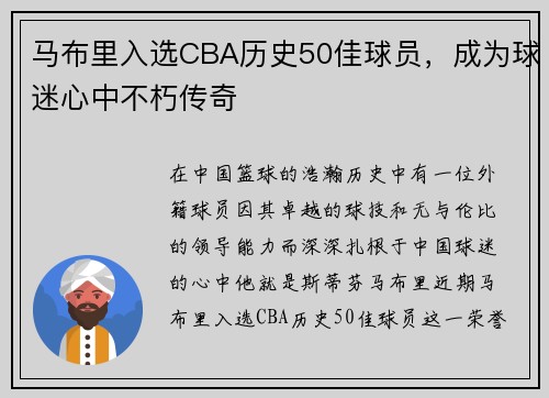 马布里入选CBA历史50佳球员，成为球迷心中不朽传奇
