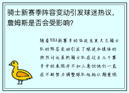 骑士新赛季阵容变动引发球迷热议，詹姆斯是否会受影响？