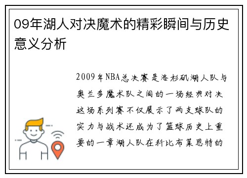 09年湖人对决魔术的精彩瞬间与历史意义分析