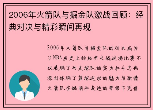 2006年火箭队与掘金队激战回顾：经典对决与精彩瞬间再现
