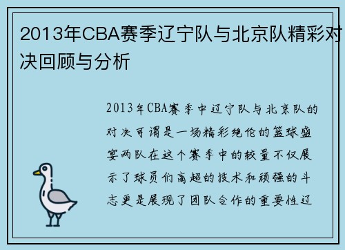 2013年CBA赛季辽宁队与北京队精彩对决回顾与分析