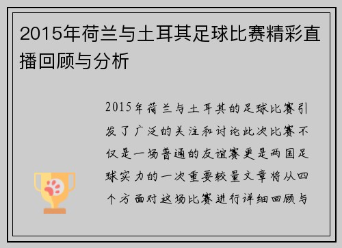 2015年荷兰与土耳其足球比赛精彩直播回顾与分析