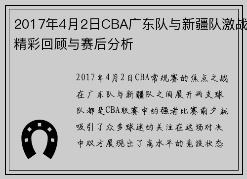 2017年4月2日CBA广东队与新疆队激战精彩回顾与赛后分析