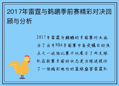 2017年雷霆与鹈鹕季前赛精彩对决回顾与分析