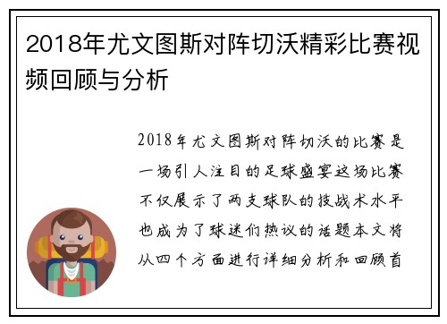 2018年尤文图斯对阵切沃精彩比赛视频回顾与分析