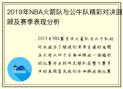 2019年NBA火箭队与公牛队精彩对决回顾及赛季表现分析
