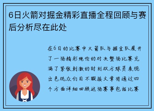 6日火箭对掘金精彩直播全程回顾与赛后分析尽在此处