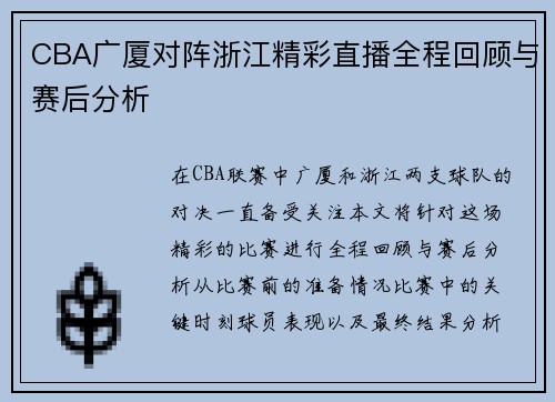 CBA广厦对阵浙江精彩直播全程回顾与赛后分析