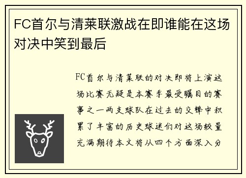 FC首尔与清莱联激战在即谁能在这场对决中笑到最后