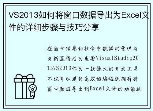 VS2013如何将窗口数据导出为Excel文件的详细步骤与技巧分享