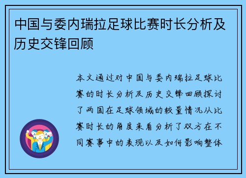 中国与委内瑞拉足球比赛时长分析及历史交锋回顾