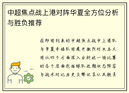 中超焦点战上港对阵华夏全方位分析与胜负推荐