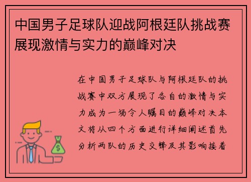 中国男子足球队迎战阿根廷队挑战赛展现激情与实力的巅峰对决