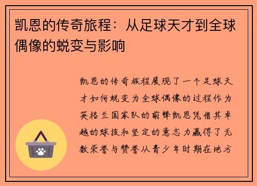 凯恩的传奇旅程：从足球天才到全球偶像的蜕变与影响