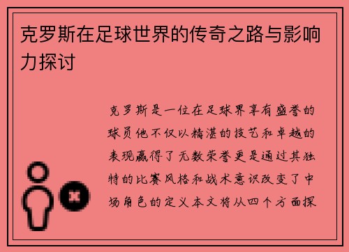 克罗斯在足球世界的传奇之路与影响力探讨