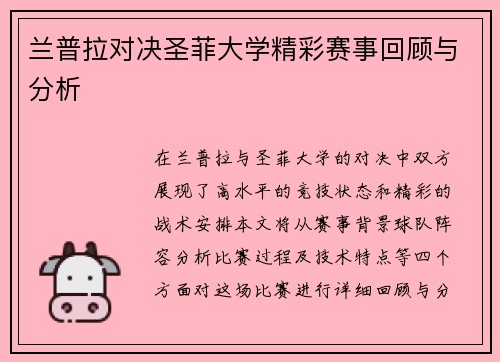 兰普拉对决圣菲大学精彩赛事回顾与分析
